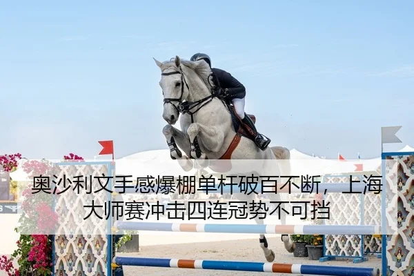 奥沙利文手感爆棚单杆破百不断，上海大师赛冲击四连冠势不可挡