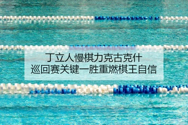 ding-li-ren-man-qi-li-ke-gu-ke-shen-xun-hui-sai-guan-jian-yi-sheng-zhong-ran-qi-wang-zi-xin-2-534.jpg