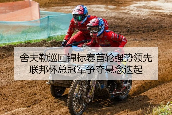 舍夫勒巡回锦标赛首轮强势领先 联邦杯总冠军争夺悬念迭起