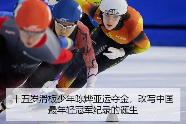 十五岁滑板少年陈烨亚运夺金，改写中国最年轻冠军纪录的诞生